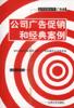 公司廣告促銷和經典案例 pdf epub mobi 電子書 下載