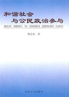 和谐社会与公民政治参与 pdf epub mobi 电子书 下载
