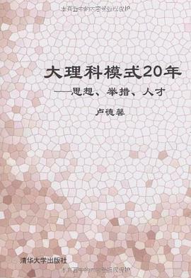 大理科模式20年