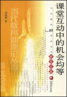 课堂互动中的机会均等 pdf epub mobi 电子书 下载