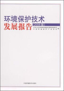环境保护技术发展报告 pdf epub mobi 电子书 下载
