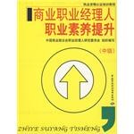 商业职业经理人职业素养提升（中级） pdf epub mobi 下载