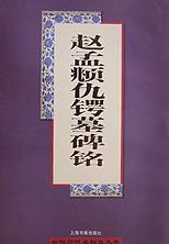 赵孟頫仇锷墓碑铭 pdf epub mobi 电子书 下载