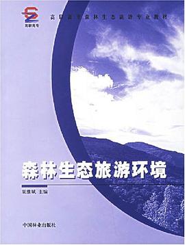 森林生态旅游环境 pdf epub mobi 电子书 下载