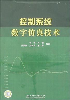 控制系统数字仿真技术 pdf epub mobi 电子书 下载