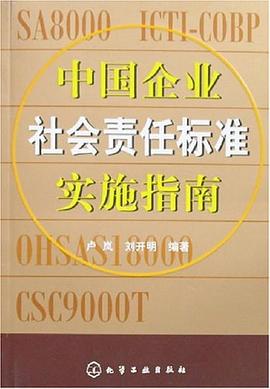 中国企业社会责任标准实施指南 pdf epub mobi 电子书 下载