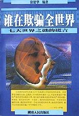 谁在欺骗全世界 pdf epub mobi 电子书 下载