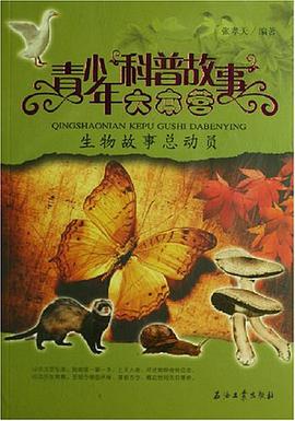 青少年科普故事大本营 pdf epub mobi 电子书 下载