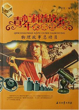 青少年科普故事大本营 pdf epub mobi 电子书 下载