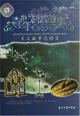 青少年科普故事大本营 pdf epub mobi 电子书 下载