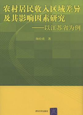 农村居民收入区域差异及其影响因素研究 pdf epub mobi 电子书 下载
