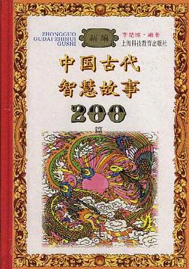 新編中國古代智慧故事200篇 pdf epub mobi 電子書 下載