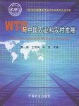 WTO 与中国农业和农村发展