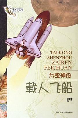 太空神舟 pdf epub mobi 電子書 下載