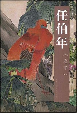 任伯年（卷下） pdf epub mobi 电子书 下载
