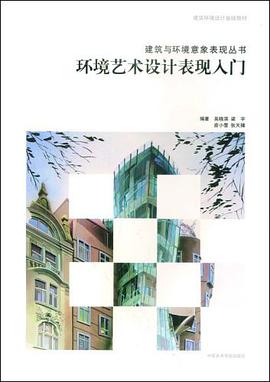 环境艺术设计表现入门 pdf epub mobi 电子书 下载