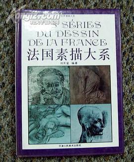 法国素描大系 pdf epub mobi 电子书 下载
