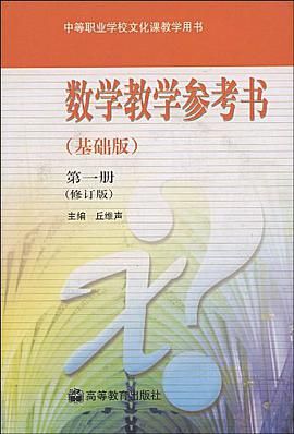 数学教学参考书（第一册） pdf epub mobi 电子书 下载