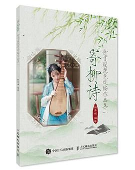 寄柳诗：柳青瑶琵琶改编作品集一 pdf epub mobi 电子书 下载