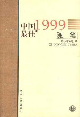 1999中国最佳随笔 pdf epub mobi 电子书 下载