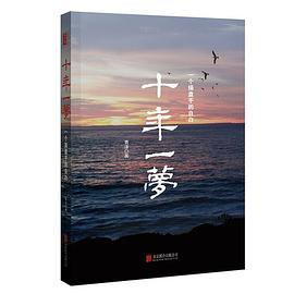 十年一梦 修订版 pdf epub mobi 电子书 下载
