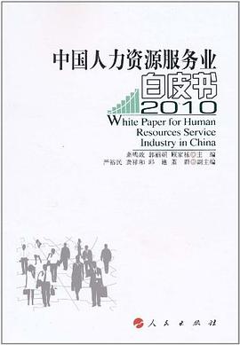中国人力资源服务业白皮书2010 pdf epub mobi 电子书 下载