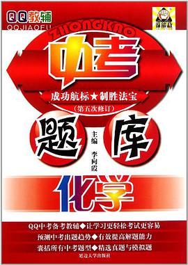 QQ教辅中考题库 pdf epub mobi 电子书 下载