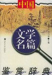 中国文学名篇鉴赏辞典 pdf epub mobi 电子书 下载
