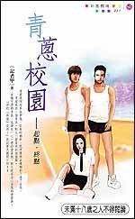 青蔥校園─起點‧終點 pdf epub mobi 電子書 下載