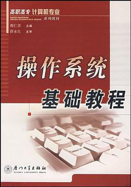 操作系统基础教程 pdf epub mobi 电子书 下载