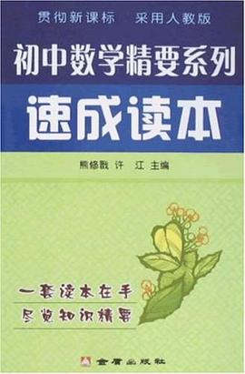 初中数学精要系列速成读本 pdf epub mobi 电子书 下载