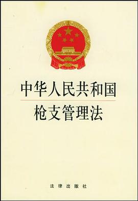 中华人民共和国枪支管理法 pdf epub mobi 电子书 下载