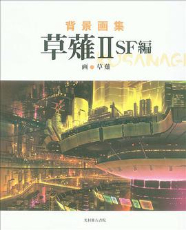 背景画集 草薙2 SF編 pdf epub mobi 下载