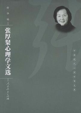 张厚粲心理学文选 pdf epub mobi 电子书 下载