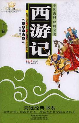 美冠经典书系-西游记（上） pdf epub mobi 电子书 下载