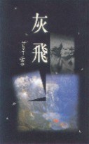 灰飛 pdf epub mobi 电子书 下载