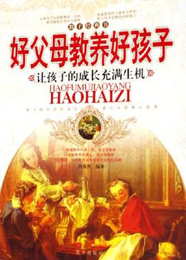 好父母教养好孩子 pdf epub mobi 电子书 下载