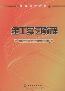 金工实习教程 pdf epub mobi 电子书 下载