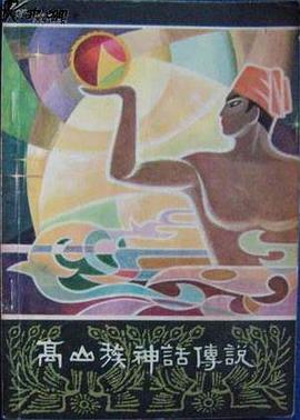 高山族神话传说 pdf epub mobi 电子书 下载