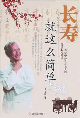 长寿就这么简单 pdf epub mobi 电子书 下载