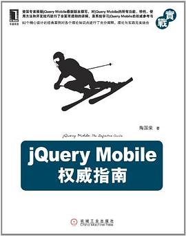 jQuery Mobile权威指南 pdf epub mobi 电子书 下载