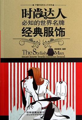 时尚达人必知的世界名牌 pdf epub mobi 电子书 下载