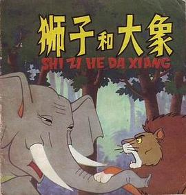 狮子和大象 pdf epub mobi 电子书 下载