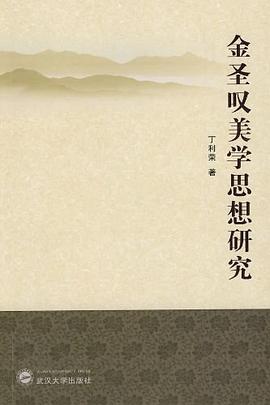 金圣叹美学思想研究 pdf epub mobi 电子书 下载
