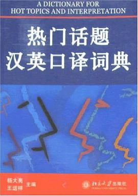 热门话题汉英口译词典 pdf epub mobi 电子书 下载