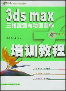 3ds max三维造型与动画制作培训教程 pdf epub mobi 电子书 下载