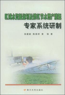 区域水资源规划及灌区节水增产灌溉专家系统研制 pdf epub mobi 电子书 下载