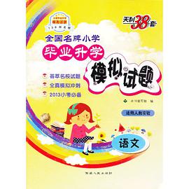 数学 小学毕业升学模拟试题 1 pdf epub mobi 电子书 下载