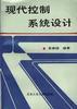 现代控制系统设计 pdf epub mobi 下载
