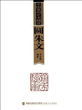 圓硃文-中國篆刻藝術精賞 pdf epub mobi 電子書 下載